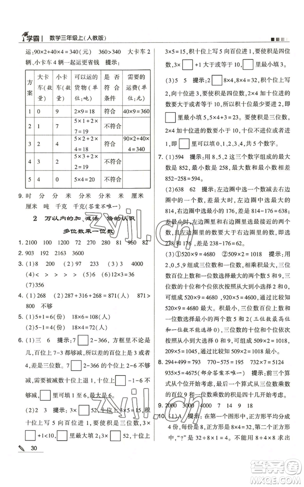 甘肅少年兒童出版社2022經(jīng)綸學典學霸三年級上冊數(shù)學人教版參考答案