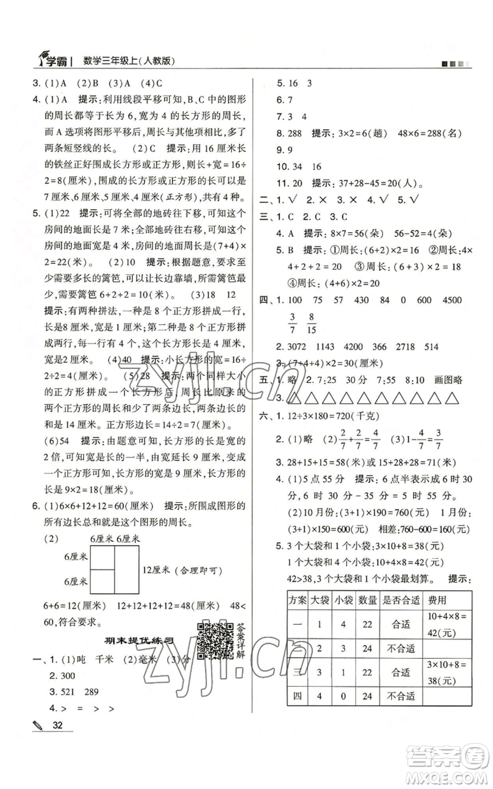 甘肅少年兒童出版社2022經(jīng)綸學典學霸三年級上冊數(shù)學人教版參考答案