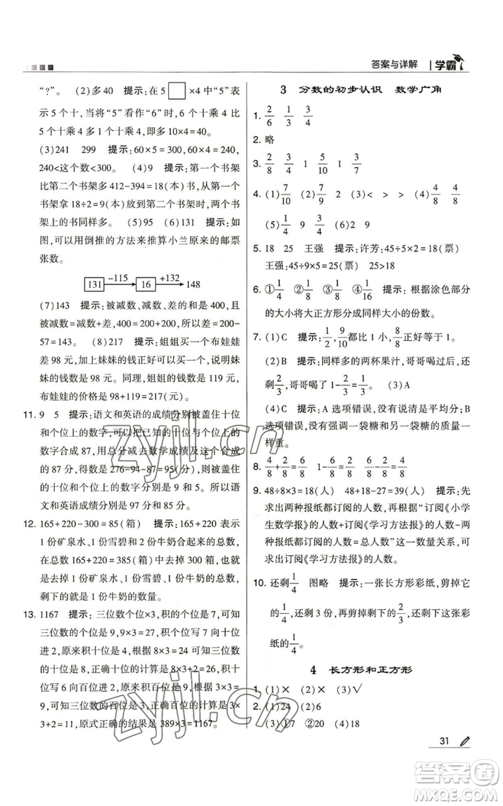 甘肅少年兒童出版社2022經(jīng)綸學典學霸三年級上冊數(shù)學人教版參考答案