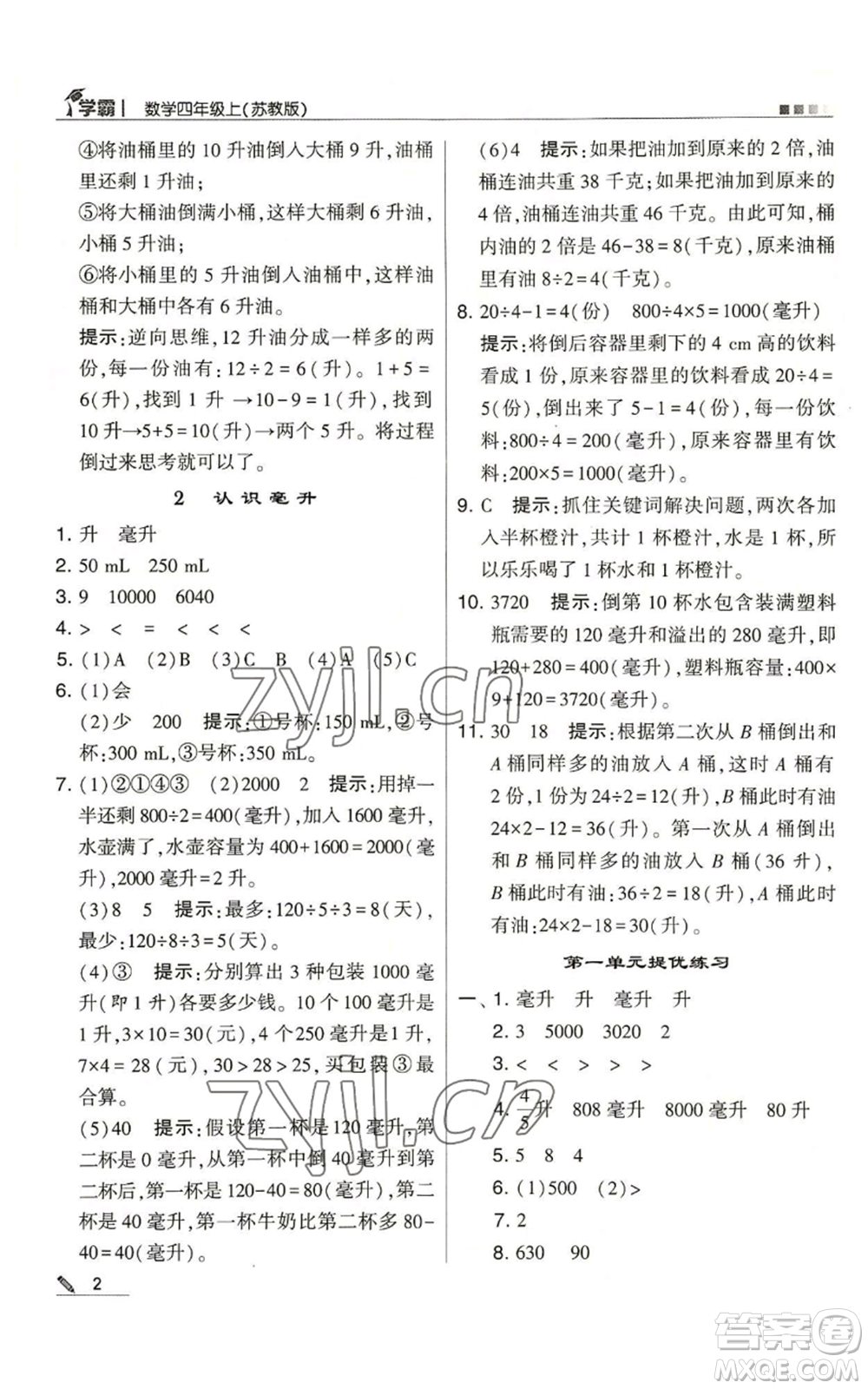 甘肅少年兒童出版社2022經(jīng)綸學(xué)典學(xué)霸四年級上冊數(shù)學(xué)蘇教版參考答案