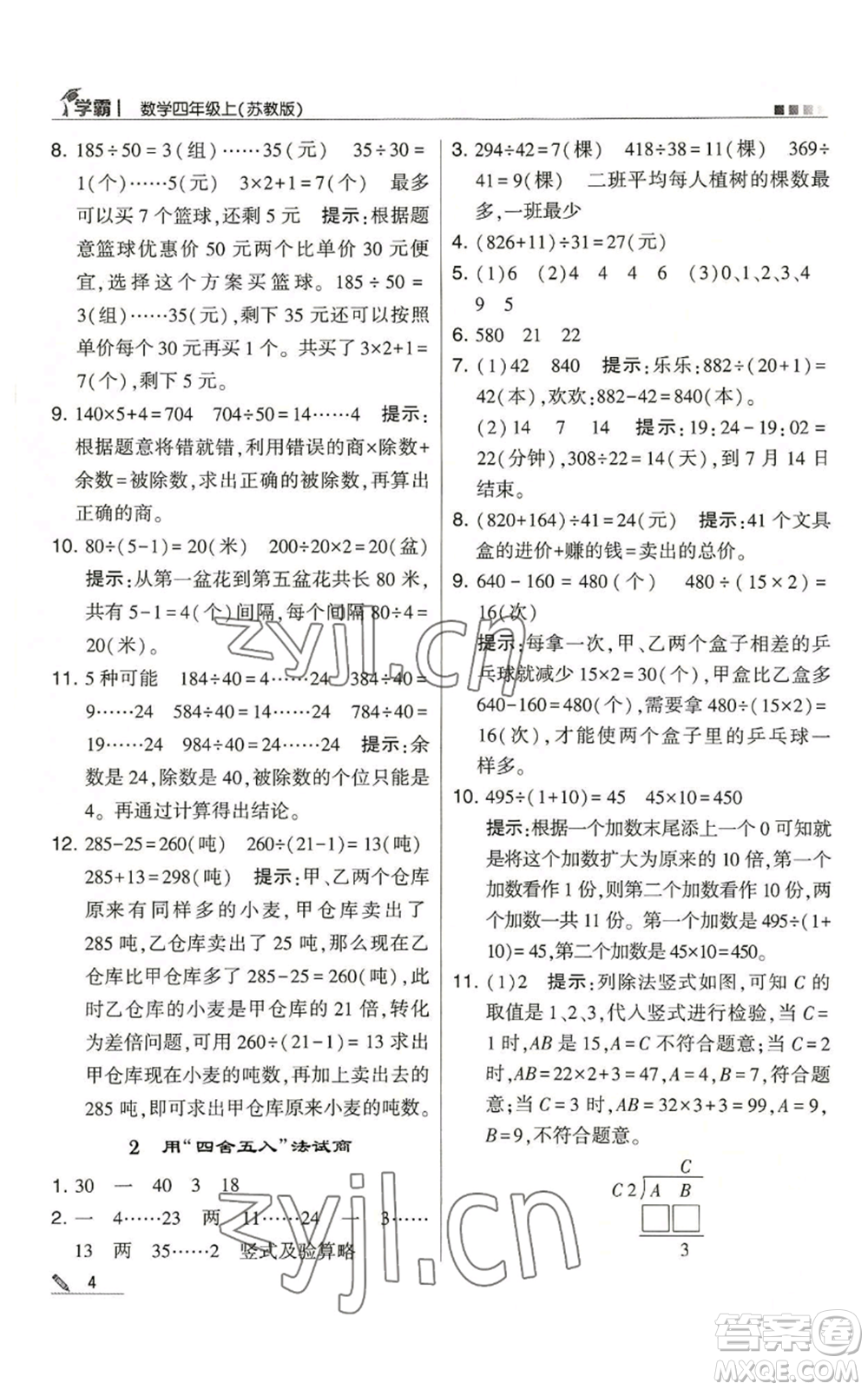 甘肅少年兒童出版社2022經(jīng)綸學(xué)典學(xué)霸四年級上冊數(shù)學(xué)蘇教版參考答案