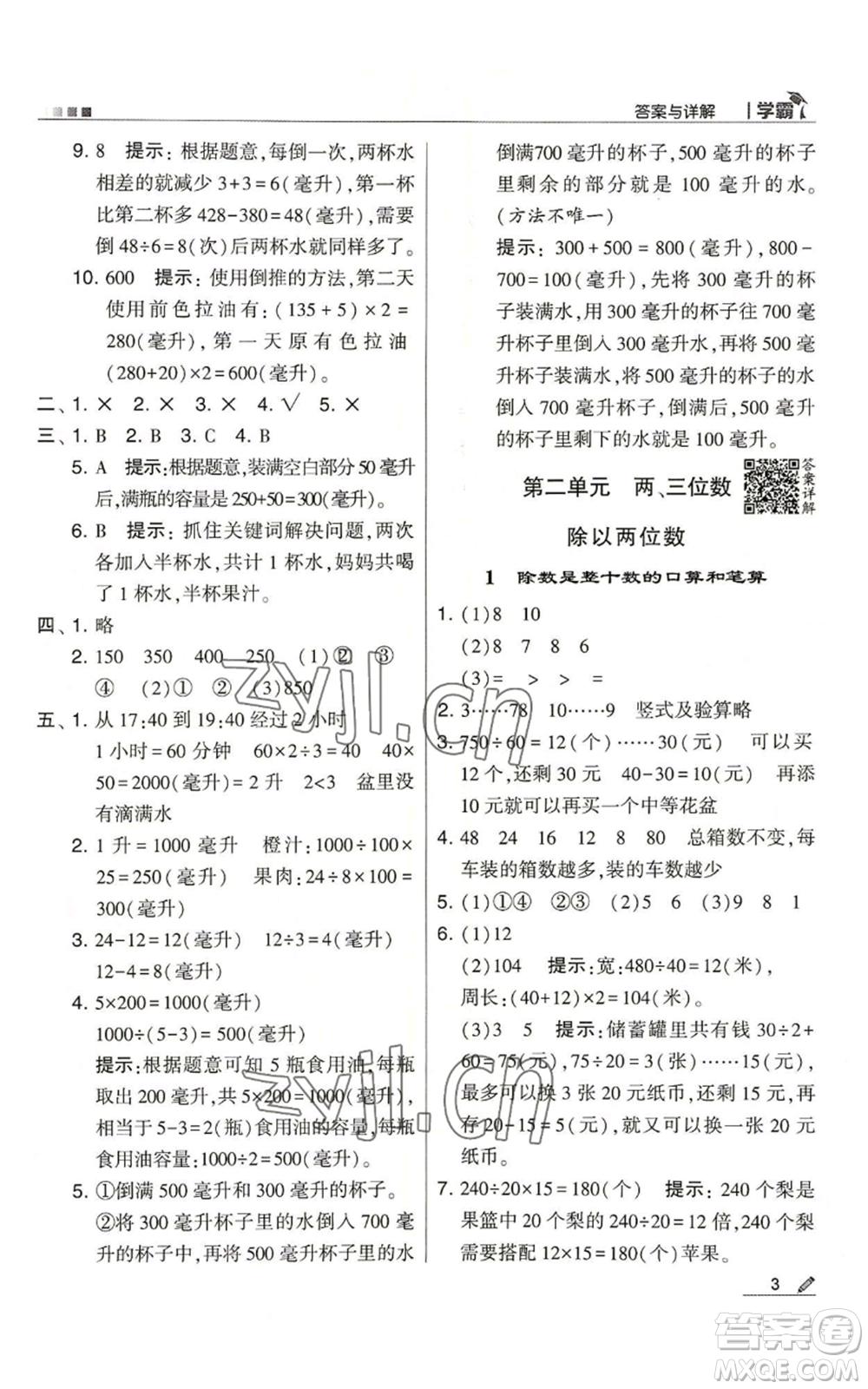 甘肅少年兒童出版社2022經(jīng)綸學(xué)典學(xué)霸四年級上冊數(shù)學(xué)蘇教版參考答案