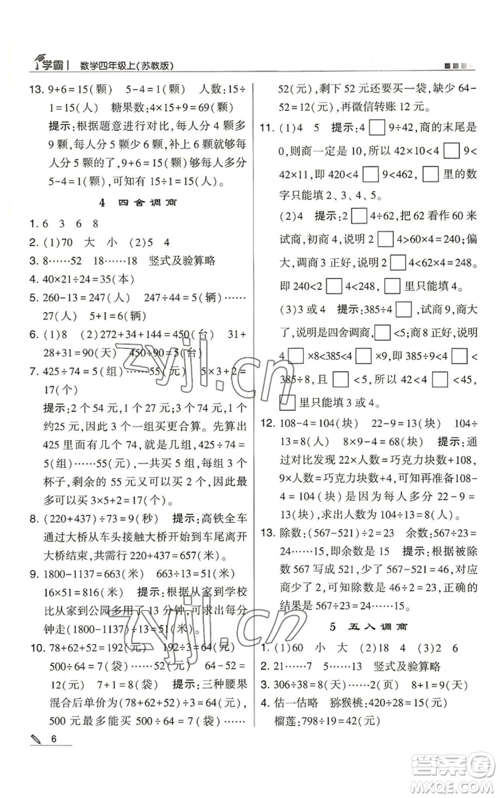 甘肅少年兒童出版社2022經(jīng)綸學(xué)典學(xué)霸四年級上冊數(shù)學(xué)蘇教版參考答案