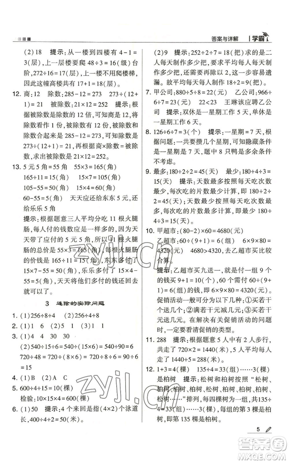 甘肅少年兒童出版社2022經(jīng)綸學(xué)典學(xué)霸四年級上冊數(shù)學(xué)蘇教版參考答案