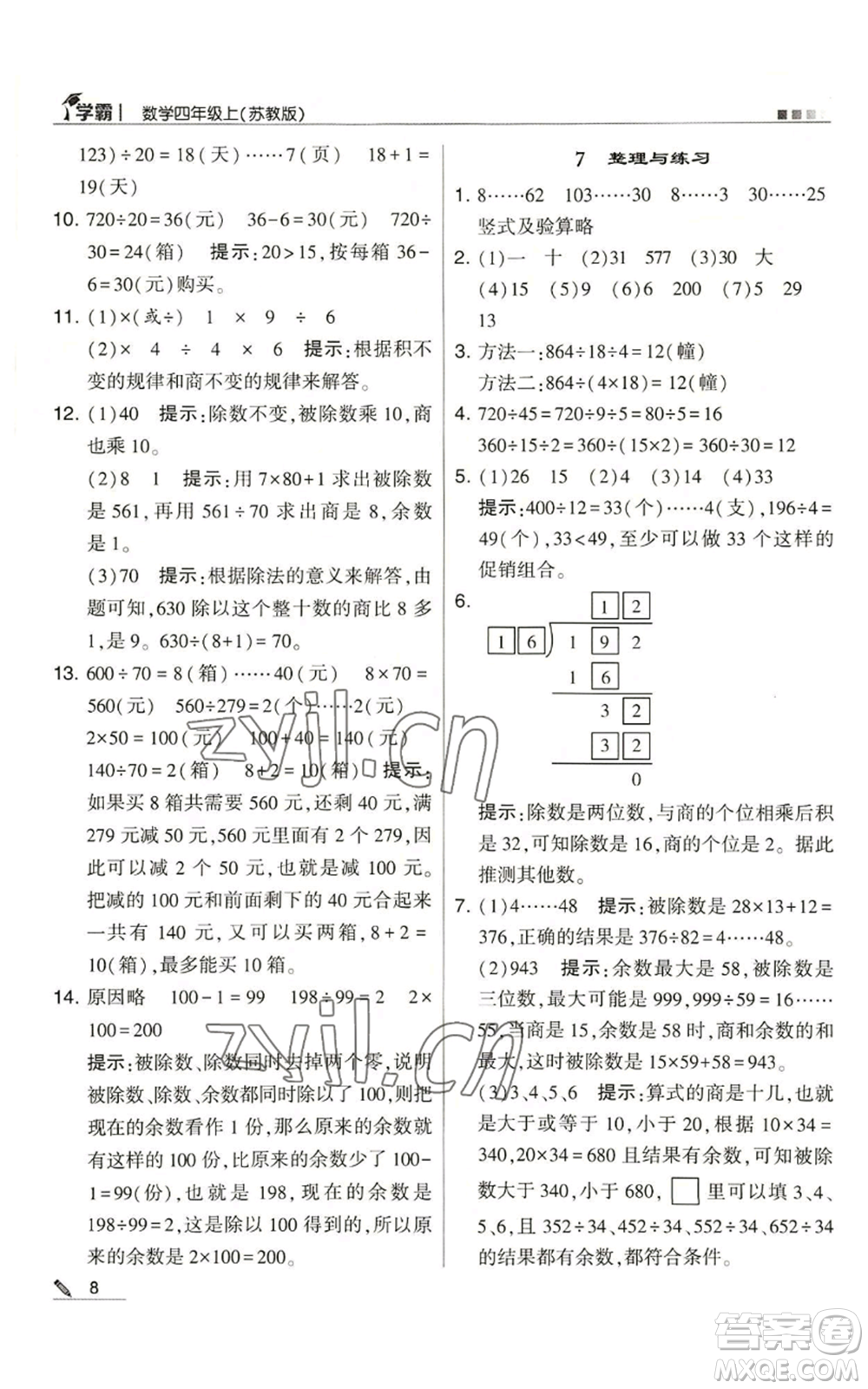 甘肅少年兒童出版社2022經(jīng)綸學(xué)典學(xué)霸四年級上冊數(shù)學(xué)蘇教版參考答案