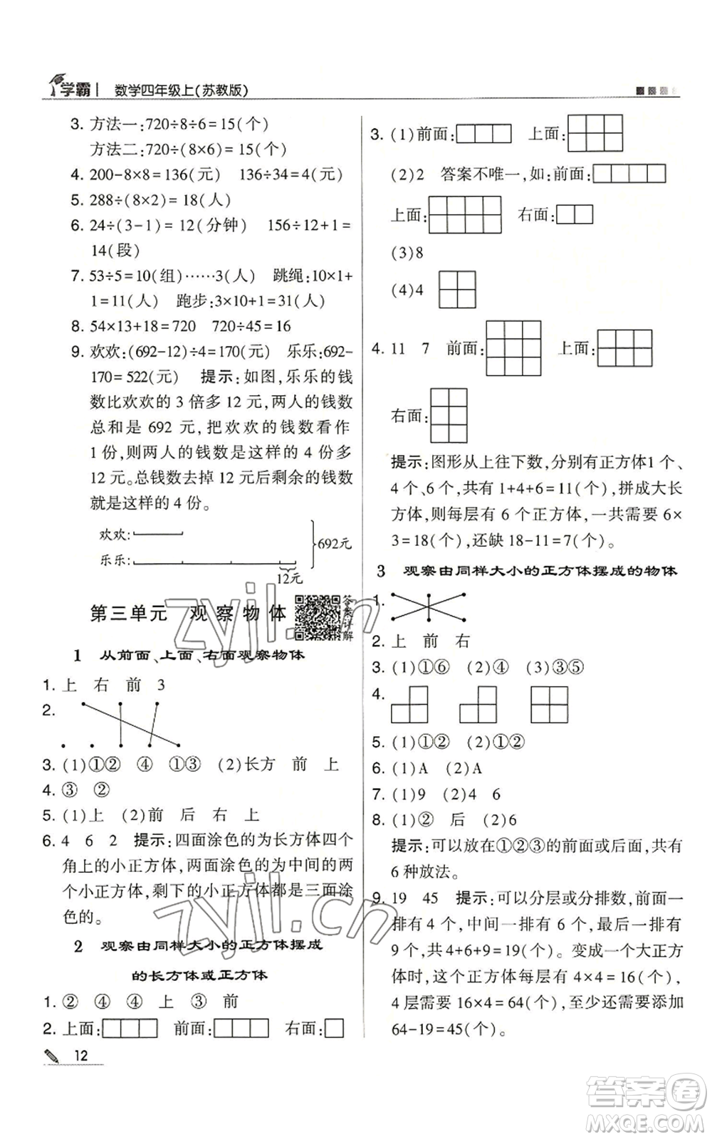 甘肅少年兒童出版社2022經(jīng)綸學(xué)典學(xué)霸四年級上冊數(shù)學(xué)蘇教版參考答案