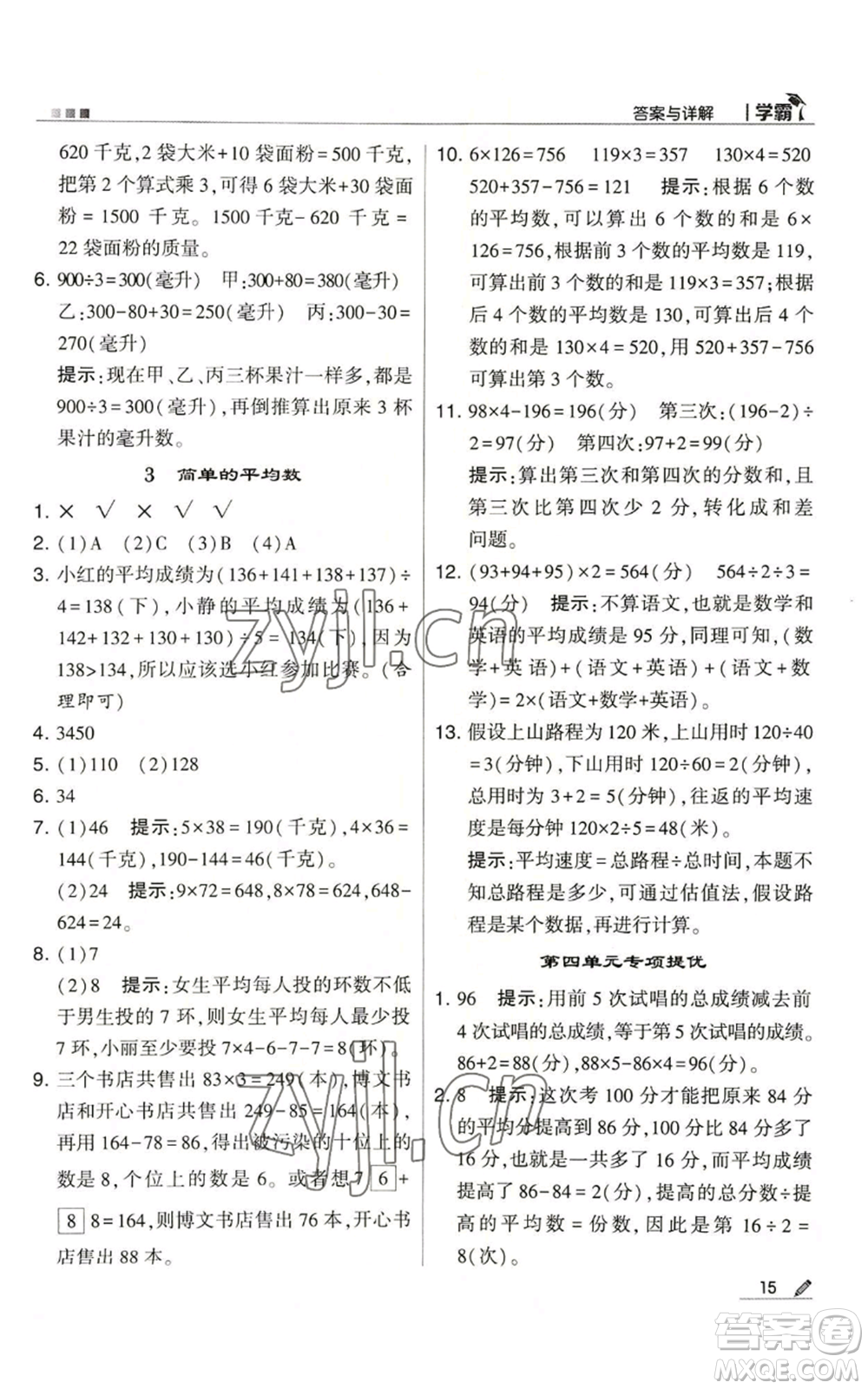 甘肅少年兒童出版社2022經(jīng)綸學(xué)典學(xué)霸四年級上冊數(shù)學(xué)蘇教版參考答案