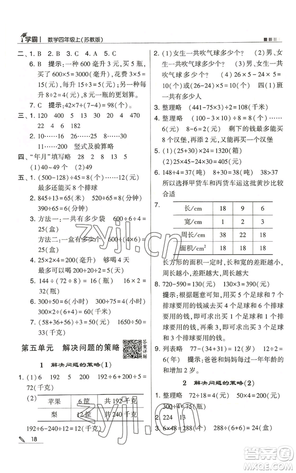 甘肅少年兒童出版社2022經(jīng)綸學(xué)典學(xué)霸四年級上冊數(shù)學(xué)蘇教版參考答案