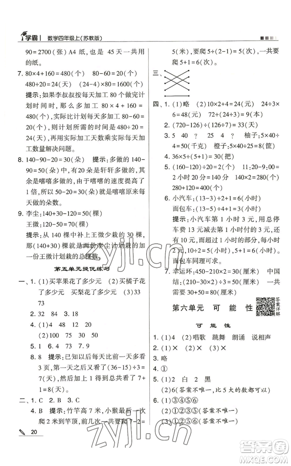 甘肅少年兒童出版社2022經(jīng)綸學(xué)典學(xué)霸四年級上冊數(shù)學(xué)蘇教版參考答案