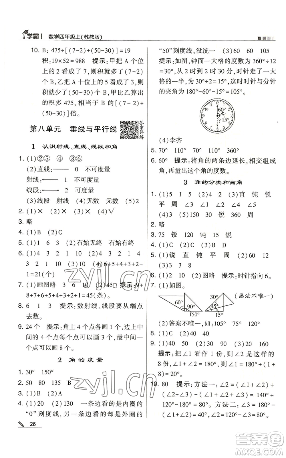 甘肅少年兒童出版社2022經(jīng)綸學(xué)典學(xué)霸四年級上冊數(shù)學(xué)蘇教版參考答案