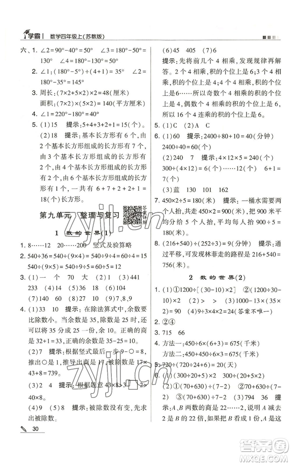 甘肅少年兒童出版社2022經(jīng)綸學(xué)典學(xué)霸四年級上冊數(shù)學(xué)蘇教版參考答案