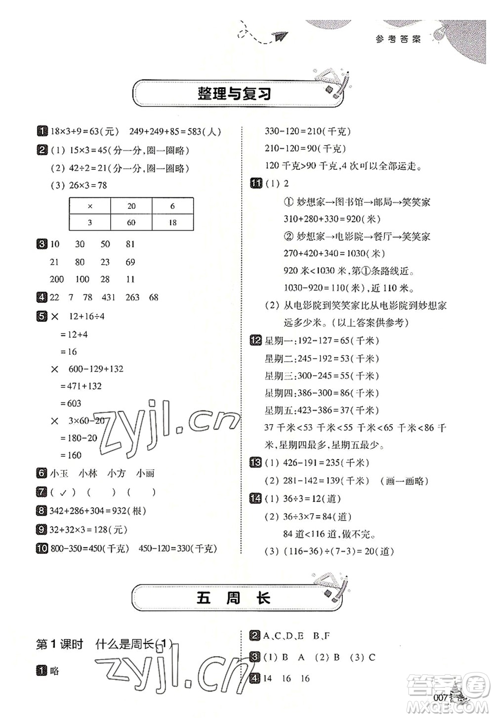 東北師范大學(xué)出版社2022北大綠卡三年級數(shù)學(xué)上冊北師大版答案