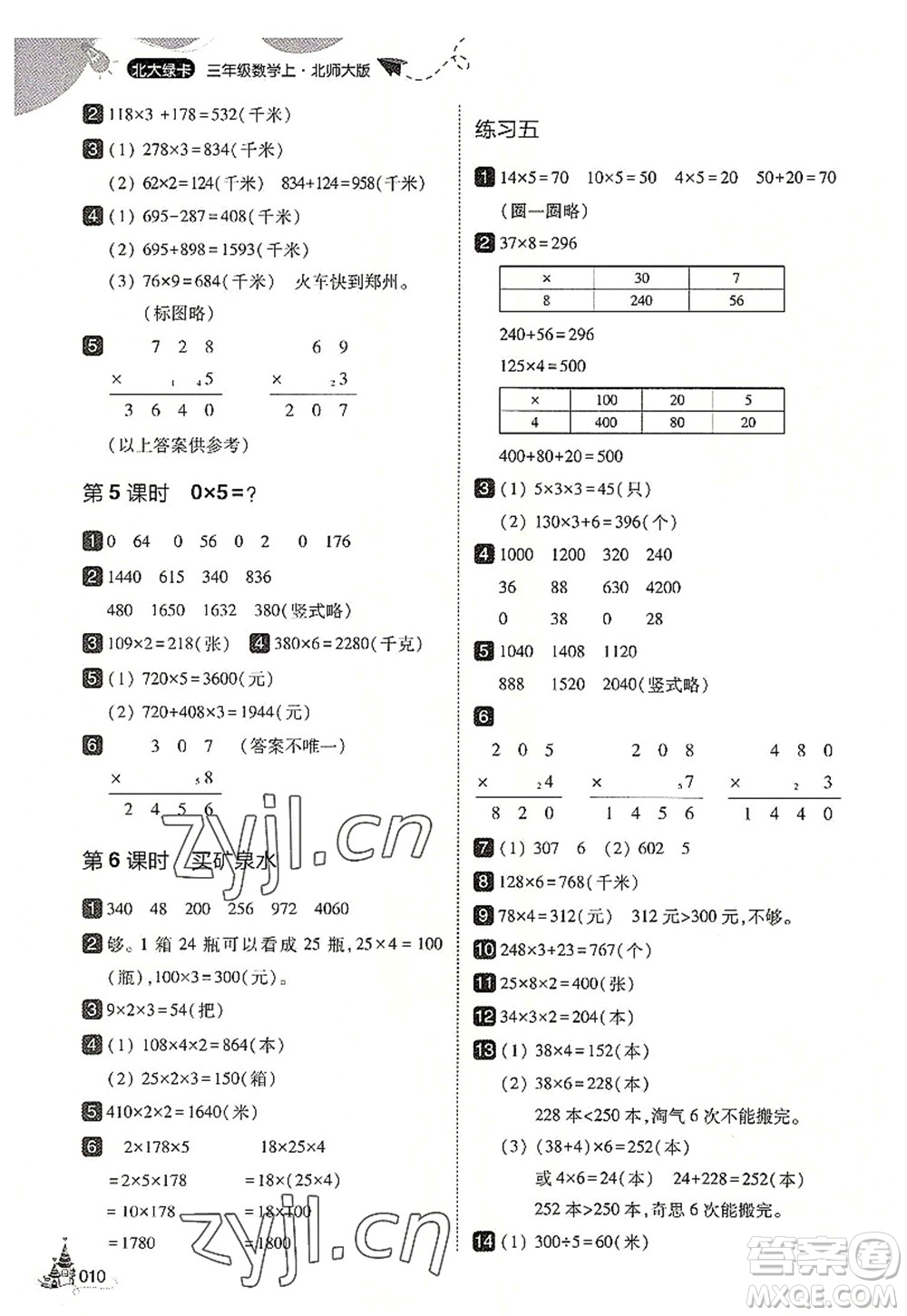 東北師范大學(xué)出版社2022北大綠卡三年級數(shù)學(xué)上冊北師大版答案