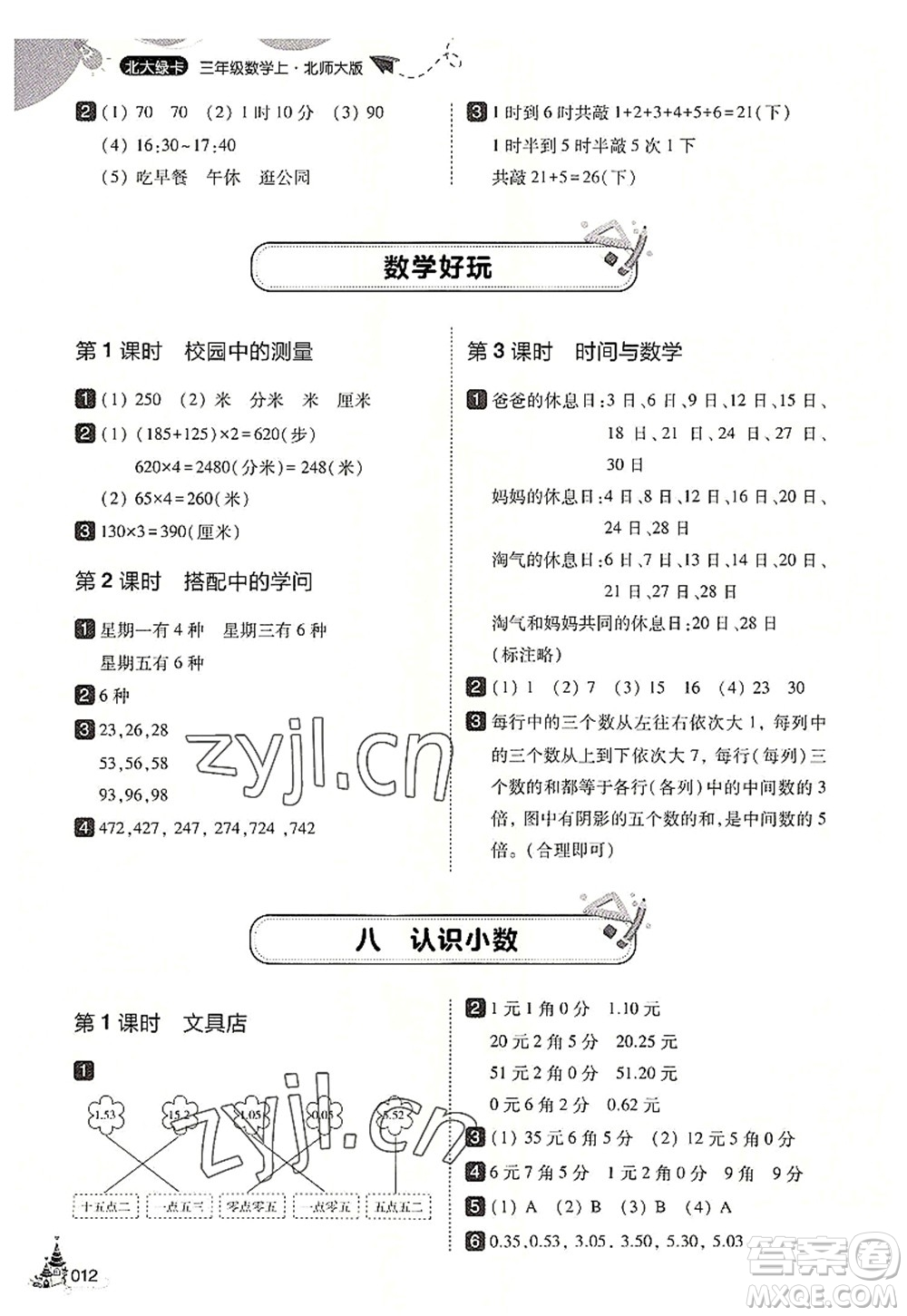 東北師范大學(xué)出版社2022北大綠卡三年級數(shù)學(xué)上冊北師大版答案