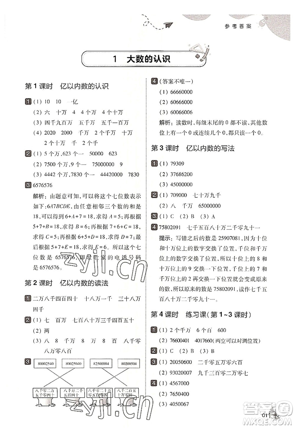 東北師范大學(xué)出版社2022北大綠卡四年級(jí)數(shù)學(xué)上冊(cè)人教版答案