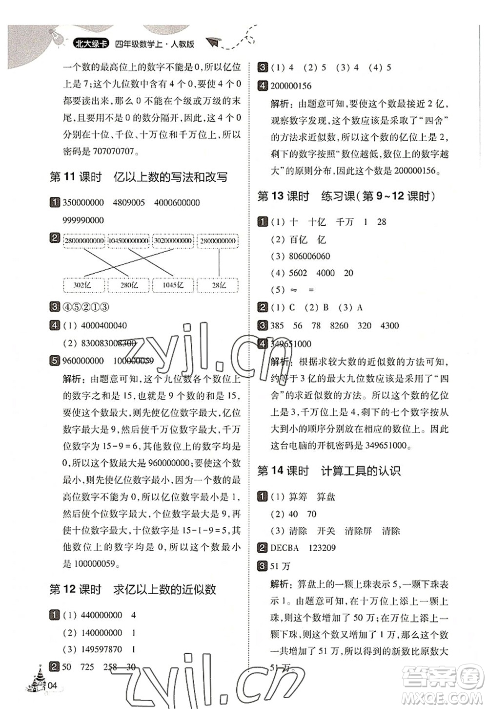 東北師范大學(xué)出版社2022北大綠卡四年級(jí)數(shù)學(xué)上冊(cè)人教版答案