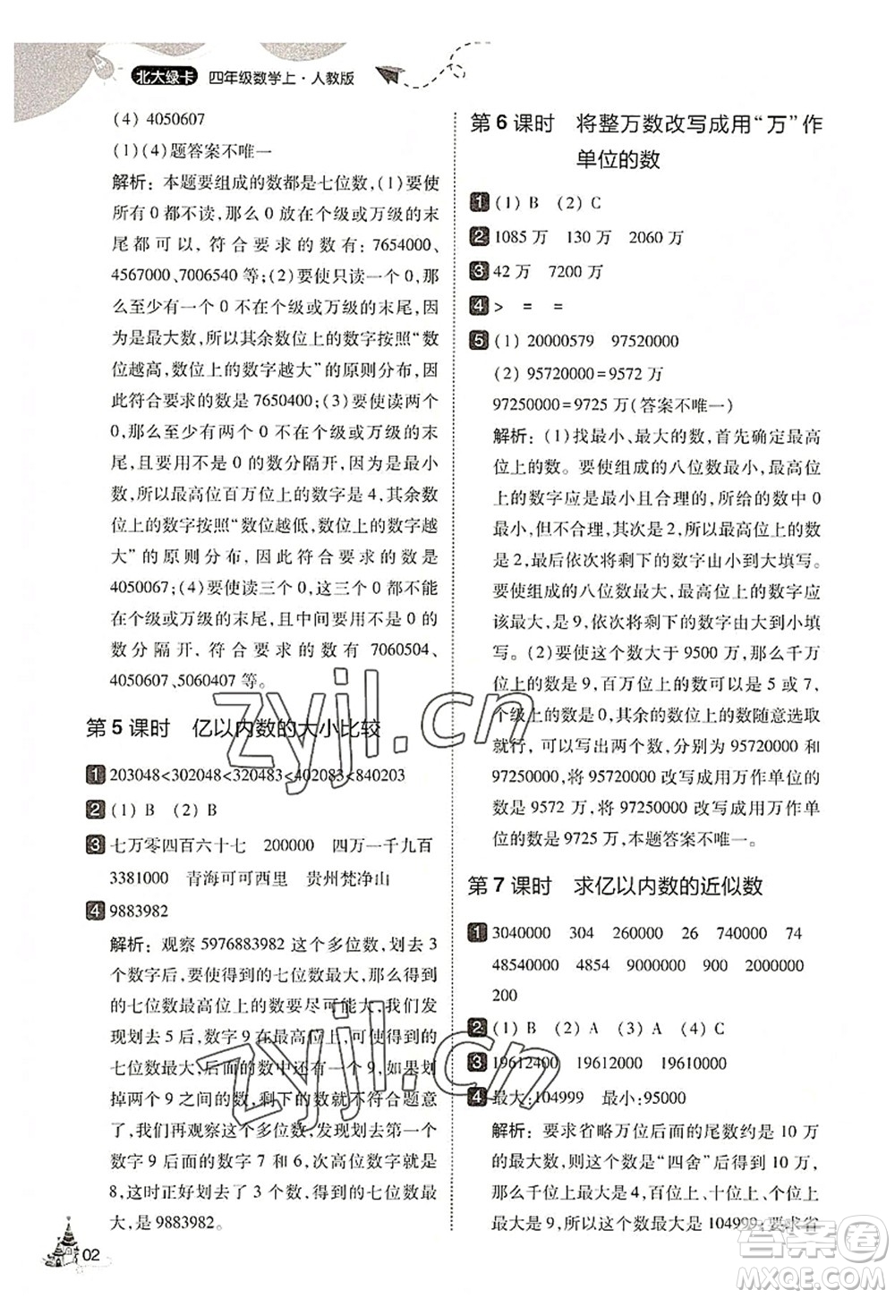 東北師范大學(xué)出版社2022北大綠卡四年級(jí)數(shù)學(xué)上冊(cè)人教版答案