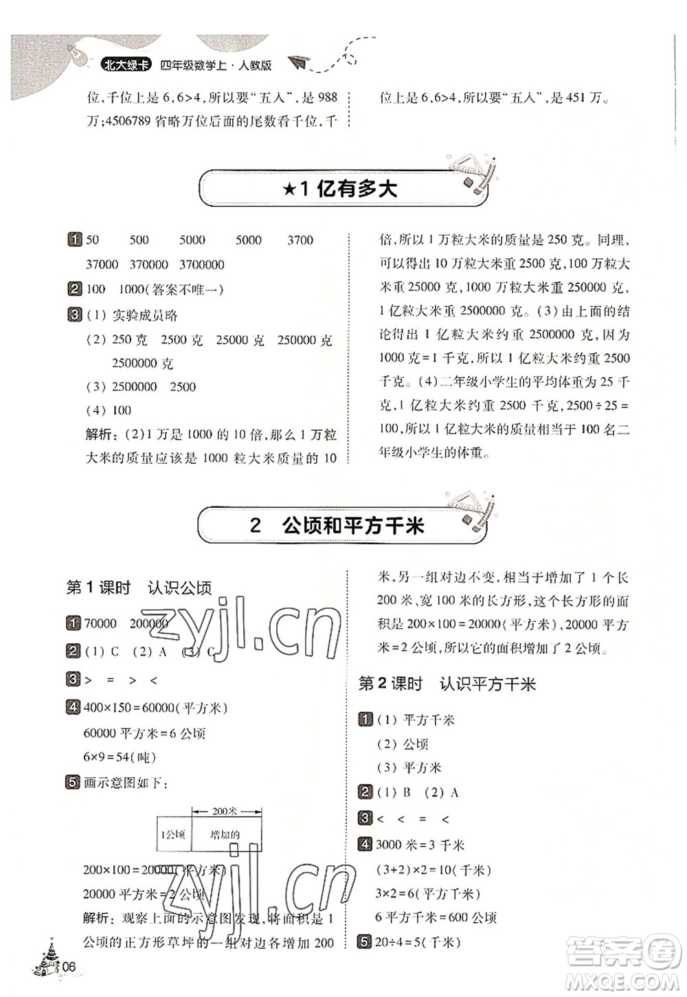 東北師范大學(xué)出版社2022北大綠卡四年級(jí)數(shù)學(xué)上冊(cè)人教版答案