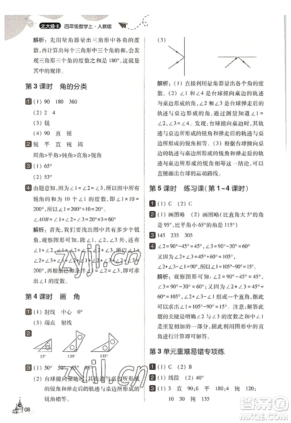 東北師范大學(xué)出版社2022北大綠卡四年級(jí)數(shù)學(xué)上冊(cè)人教版答案