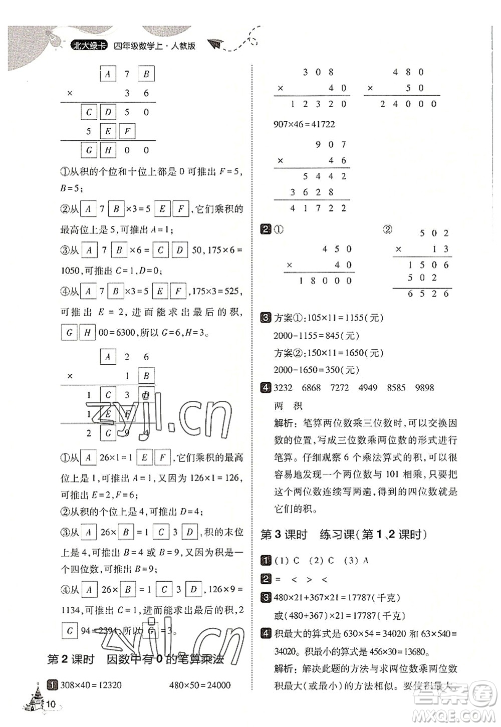 東北師范大學(xué)出版社2022北大綠卡四年級(jí)數(shù)學(xué)上冊(cè)人教版答案