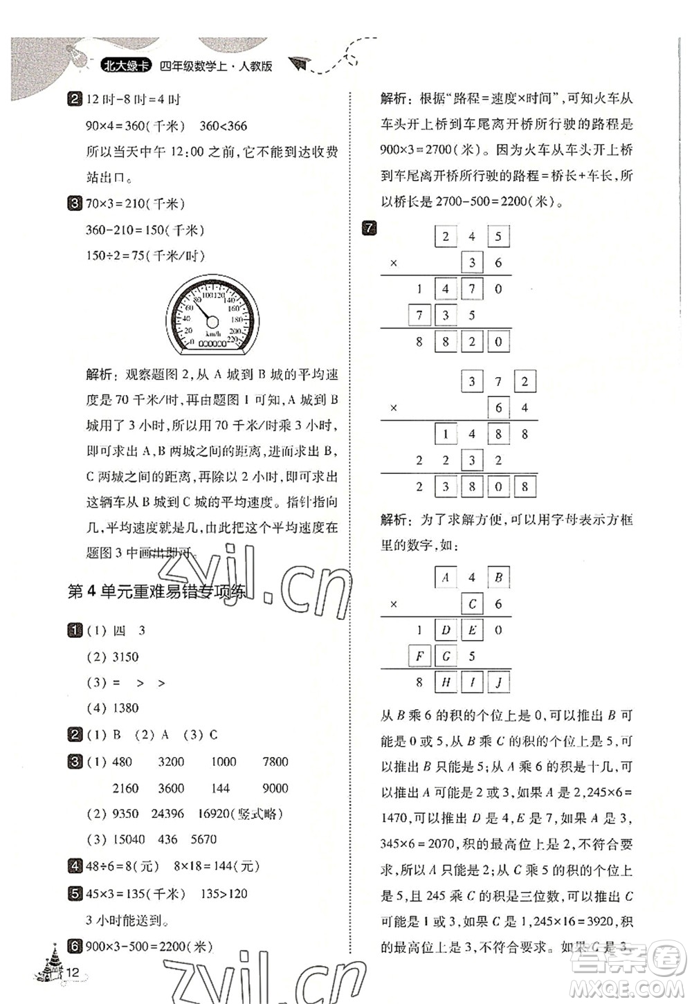 東北師范大學(xué)出版社2022北大綠卡四年級(jí)數(shù)學(xué)上冊(cè)人教版答案