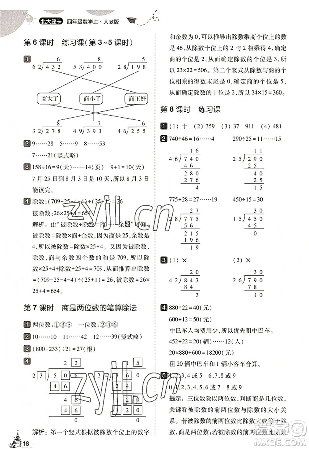 東北師范大學(xué)出版社2022北大綠卡四年級(jí)數(shù)學(xué)上冊(cè)人教版答案