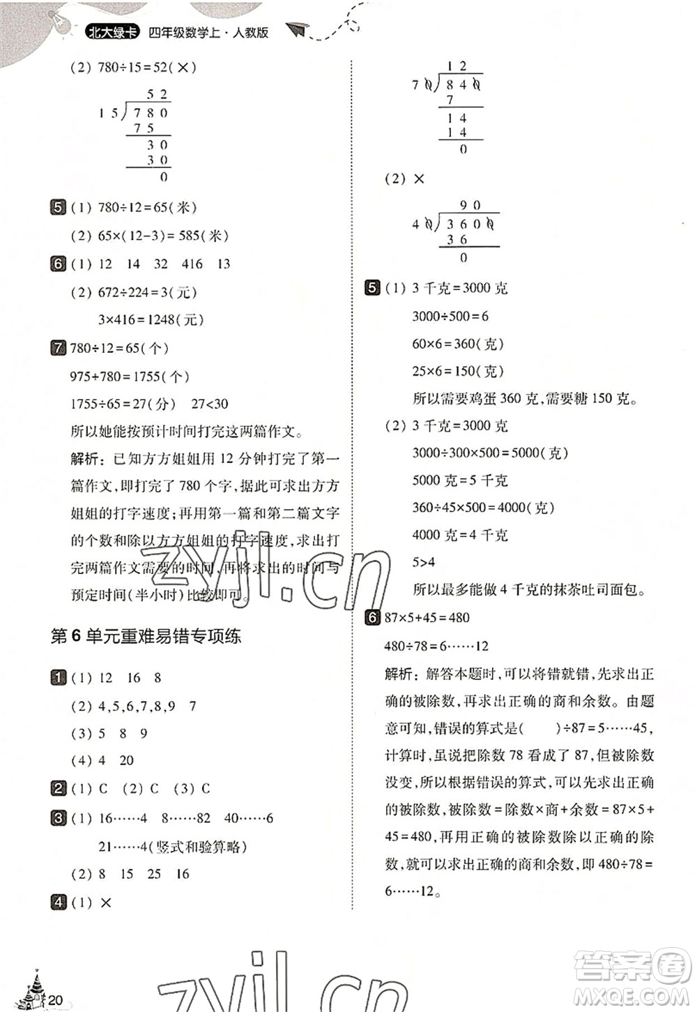 東北師范大學(xué)出版社2022北大綠卡四年級(jí)數(shù)學(xué)上冊(cè)人教版答案