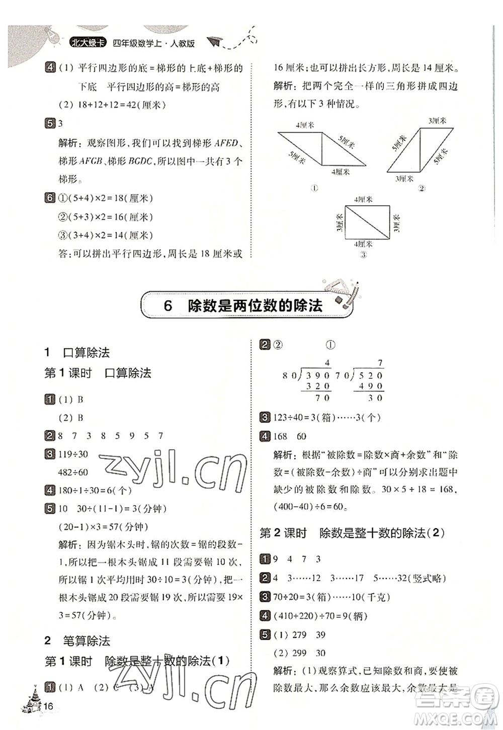 東北師范大學(xué)出版社2022北大綠卡四年級(jí)數(shù)學(xué)上冊(cè)人教版答案