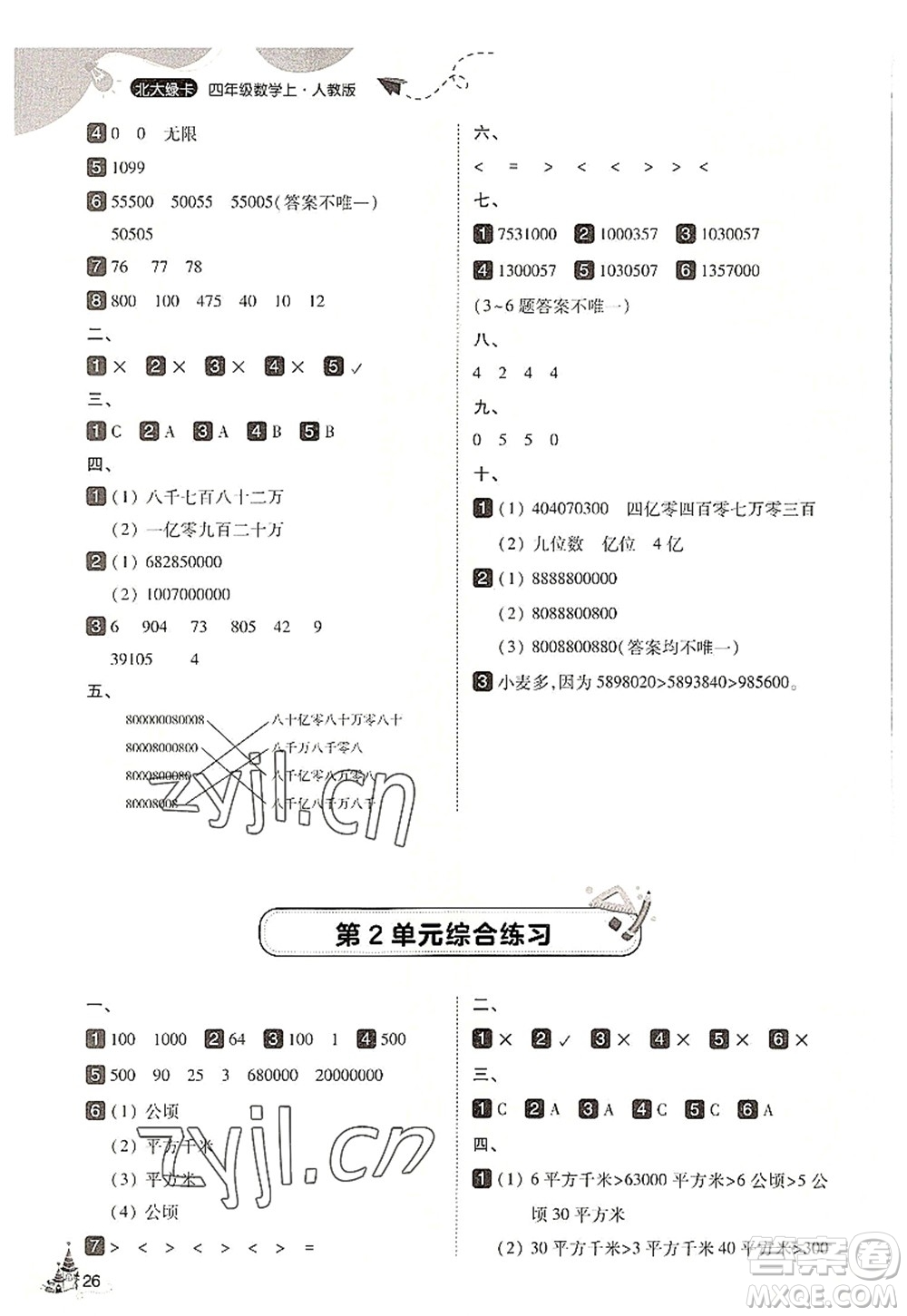 東北師范大學(xué)出版社2022北大綠卡四年級(jí)數(shù)學(xué)上冊(cè)人教版答案