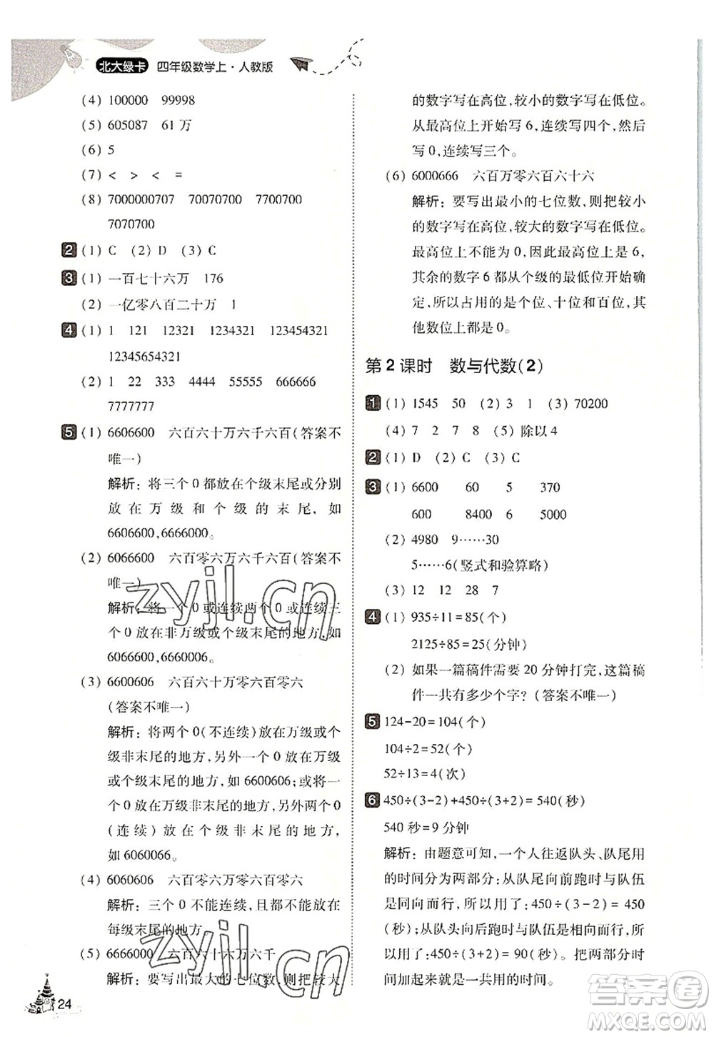 東北師范大學(xué)出版社2022北大綠卡四年級(jí)數(shù)學(xué)上冊(cè)人教版答案