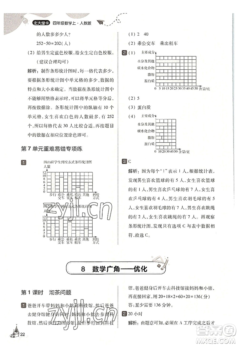 東北師范大學(xué)出版社2022北大綠卡四年級(jí)數(shù)學(xué)上冊(cè)人教版答案