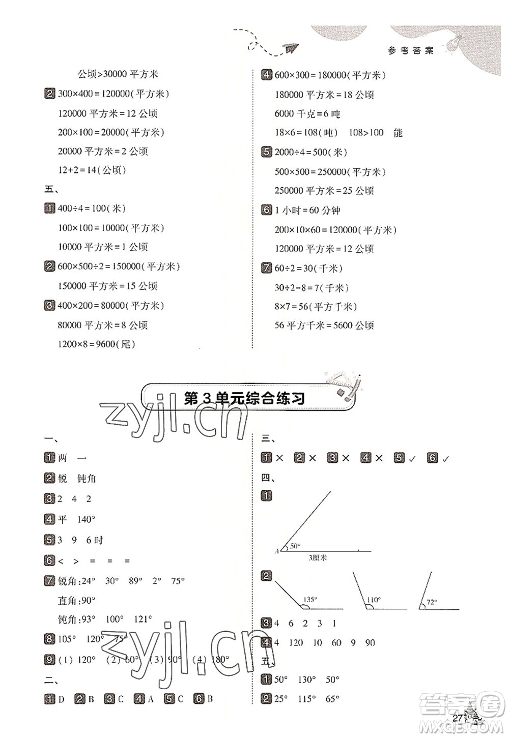 東北師范大學(xué)出版社2022北大綠卡四年級(jí)數(shù)學(xué)上冊(cè)人教版答案