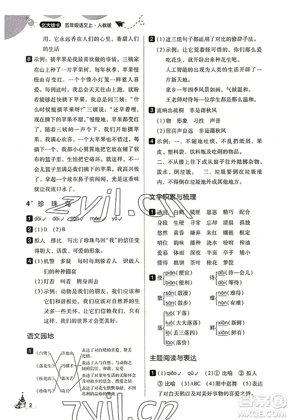 東北師范大學(xué)出版社2022北大綠卡五年級語文上冊人教版答案