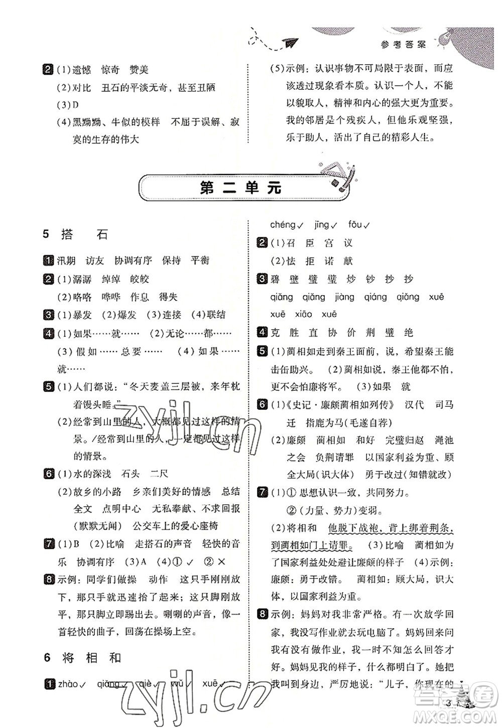 東北師范大學(xué)出版社2022北大綠卡五年級語文上冊人教版答案