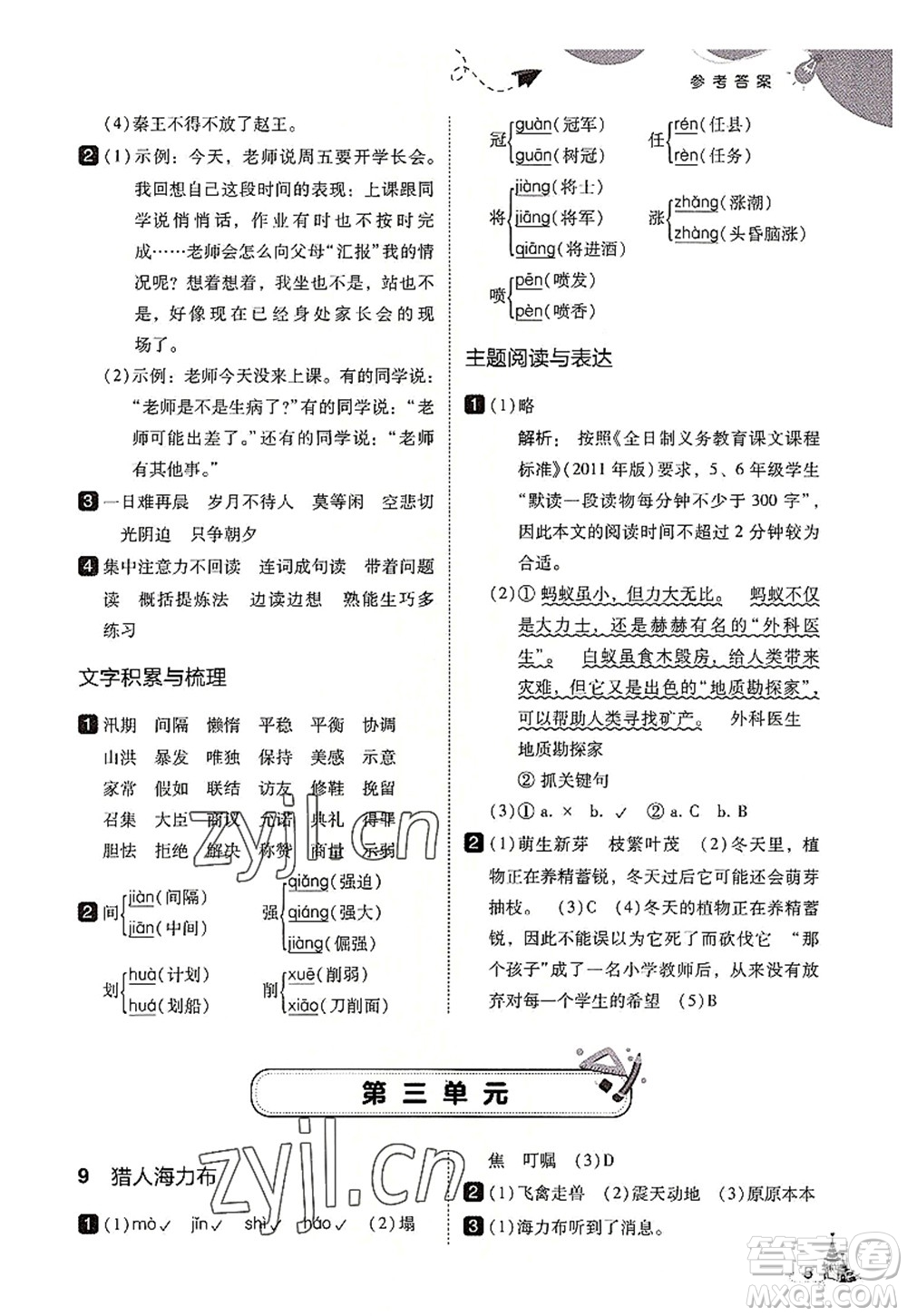 東北師范大學(xué)出版社2022北大綠卡五年級語文上冊人教版答案