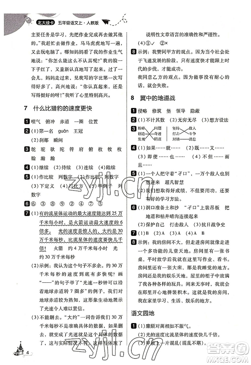 東北師范大學(xué)出版社2022北大綠卡五年級語文上冊人教版答案