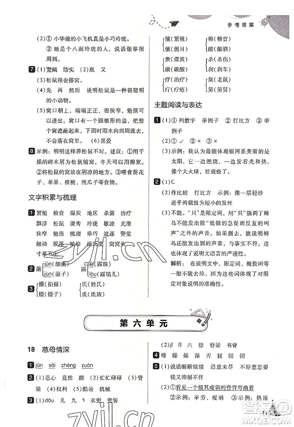 東北師范大學(xué)出版社2022北大綠卡五年級語文上冊人教版答案