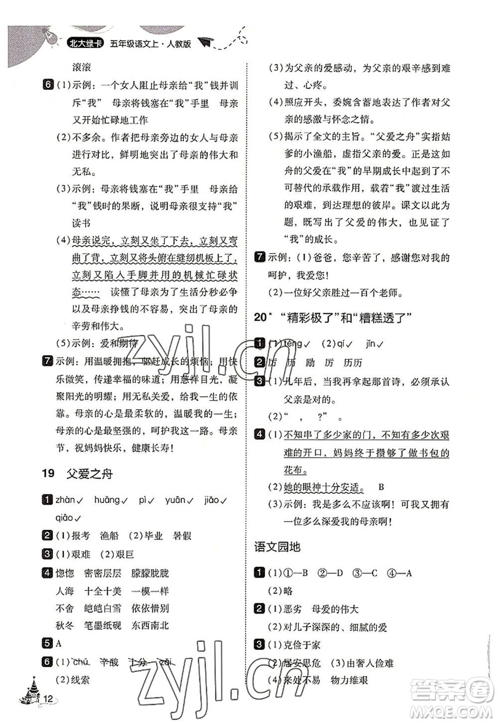 東北師范大學(xué)出版社2022北大綠卡五年級語文上冊人教版答案