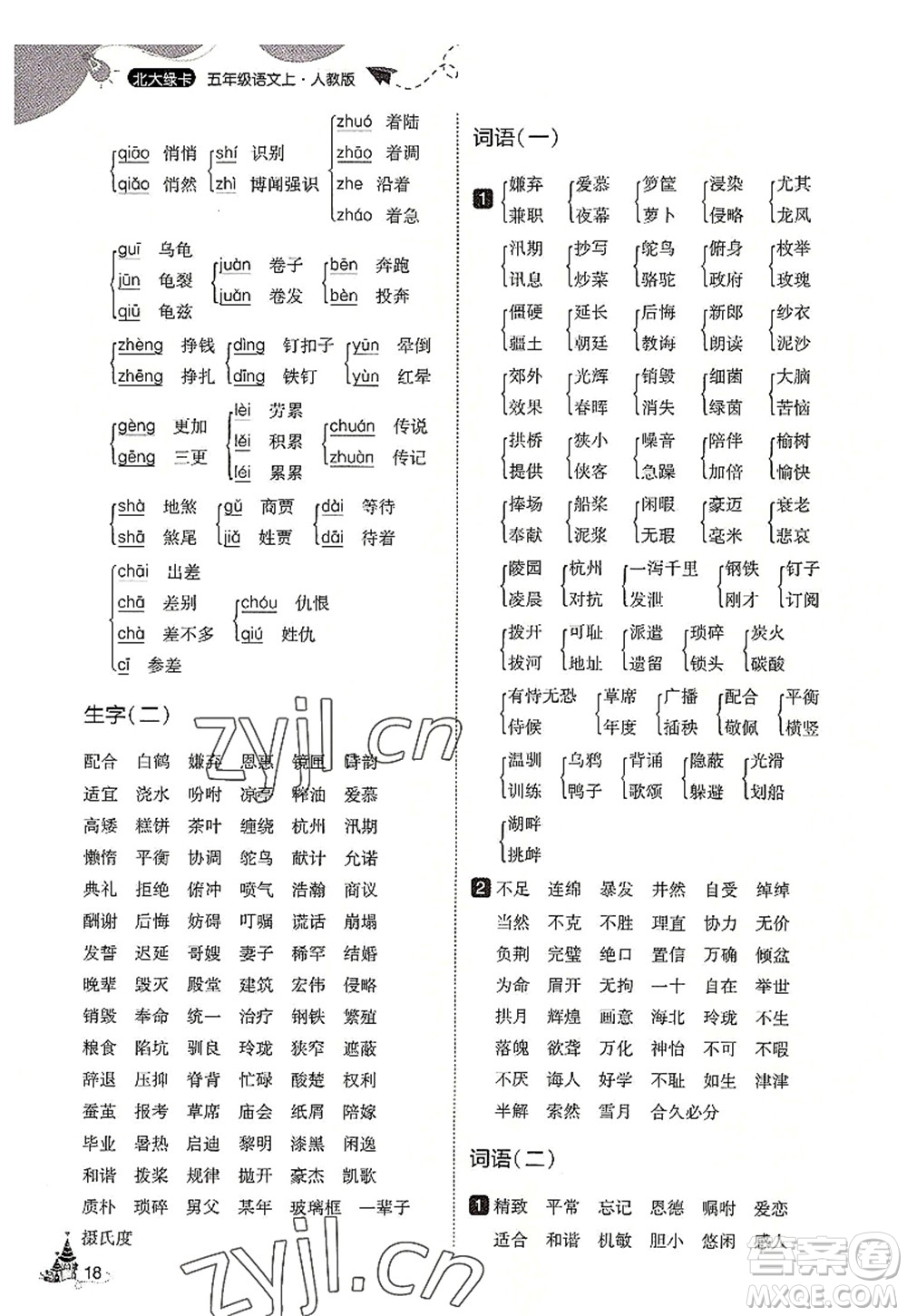 東北師范大學(xué)出版社2022北大綠卡五年級語文上冊人教版答案