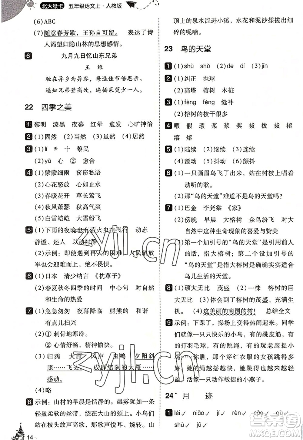 東北師范大學(xué)出版社2022北大綠卡五年級語文上冊人教版答案