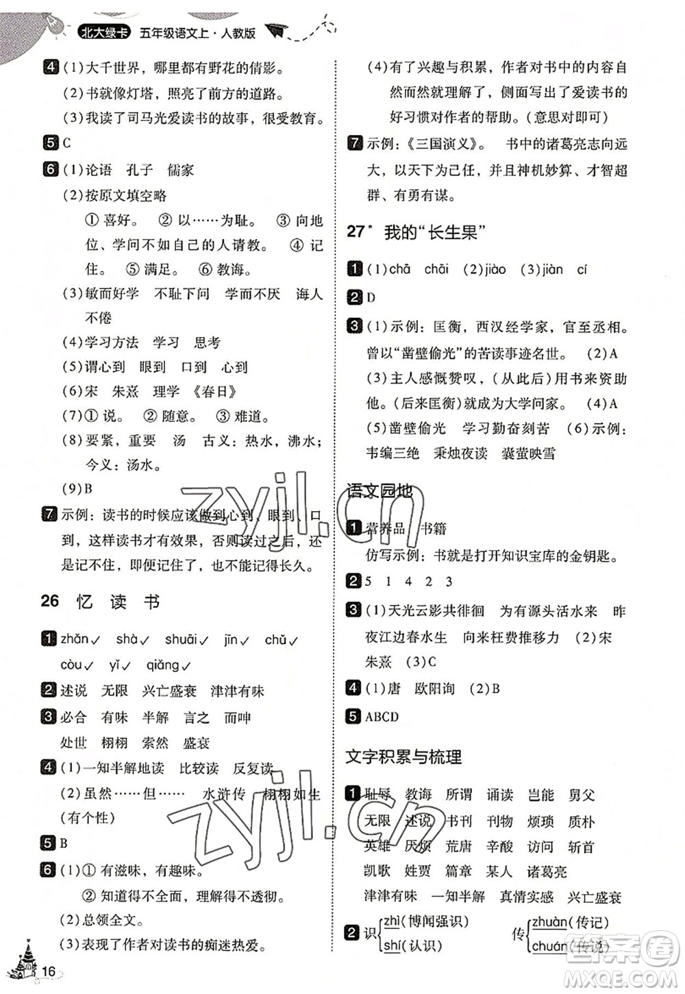 東北師范大學(xué)出版社2022北大綠卡五年級語文上冊人教版答案