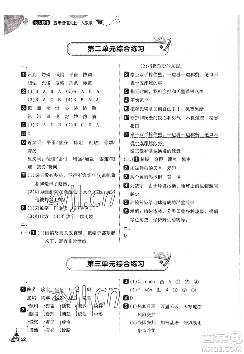 東北師范大學(xué)出版社2022北大綠卡五年級語文上冊人教版答案