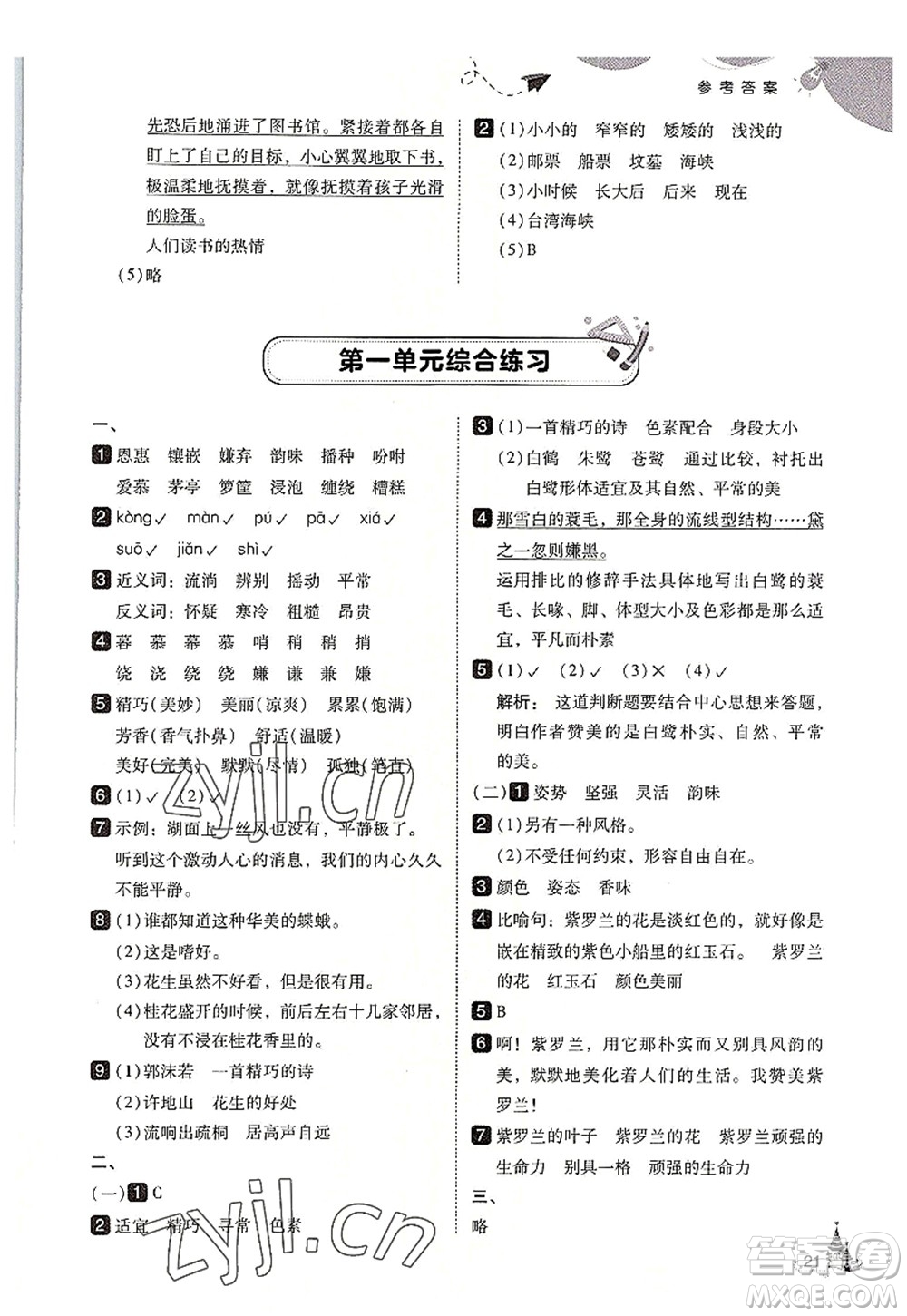 東北師范大學(xué)出版社2022北大綠卡五年級語文上冊人教版答案