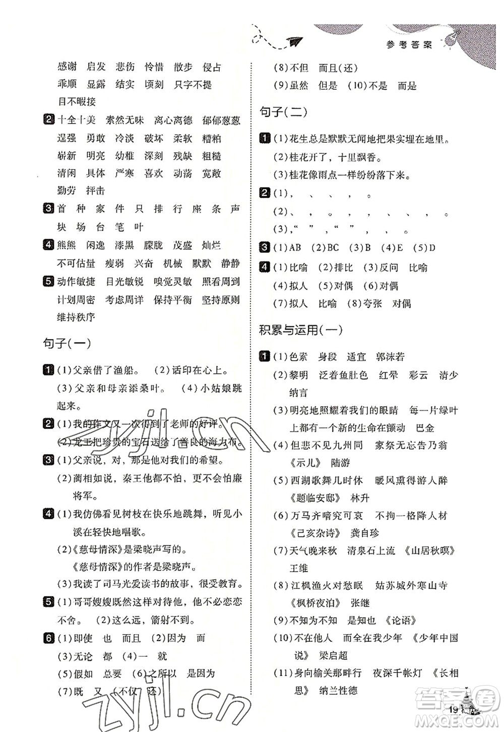 東北師范大學(xué)出版社2022北大綠卡五年級語文上冊人教版答案