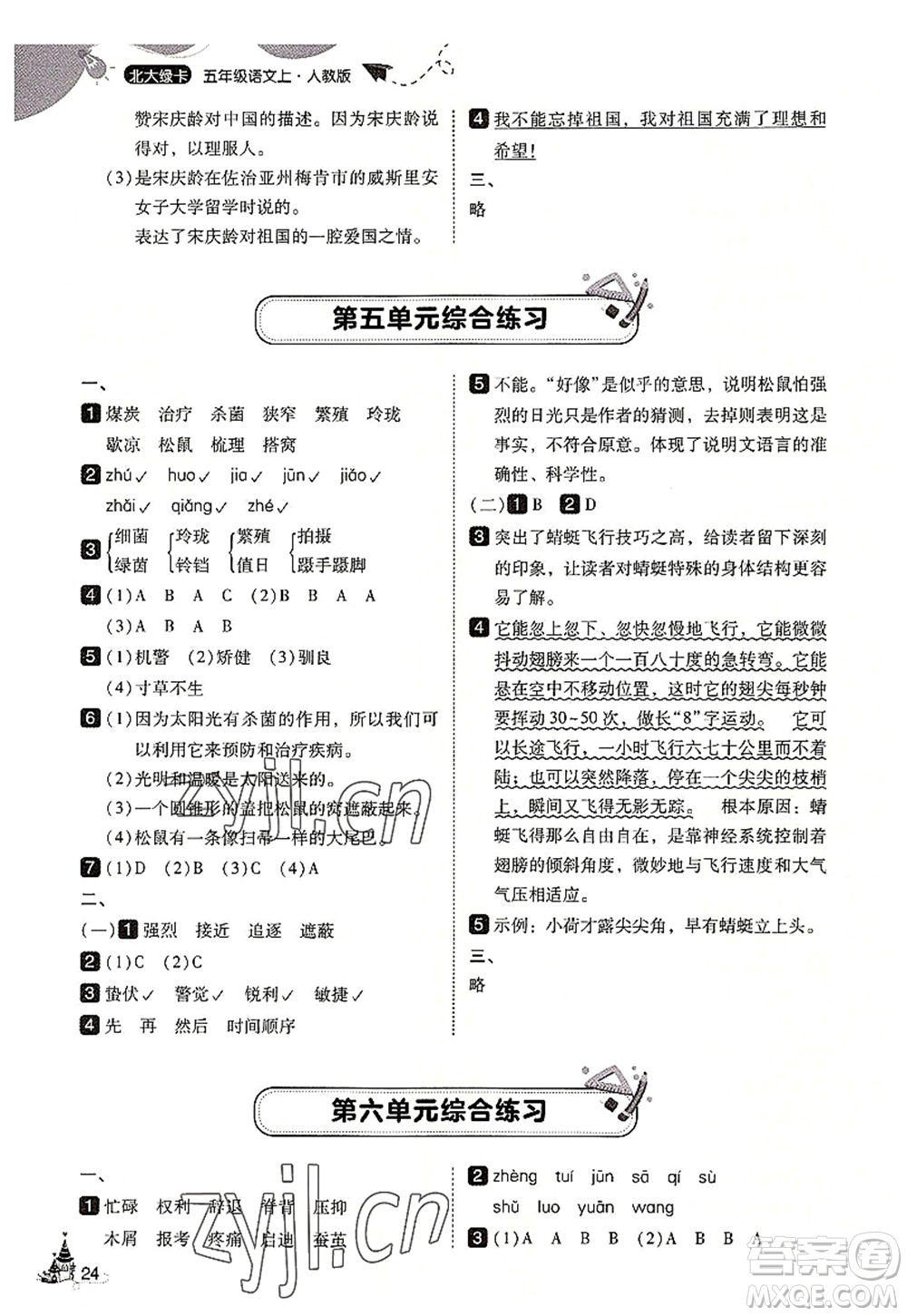 東北師范大學(xué)出版社2022北大綠卡五年級語文上冊人教版答案