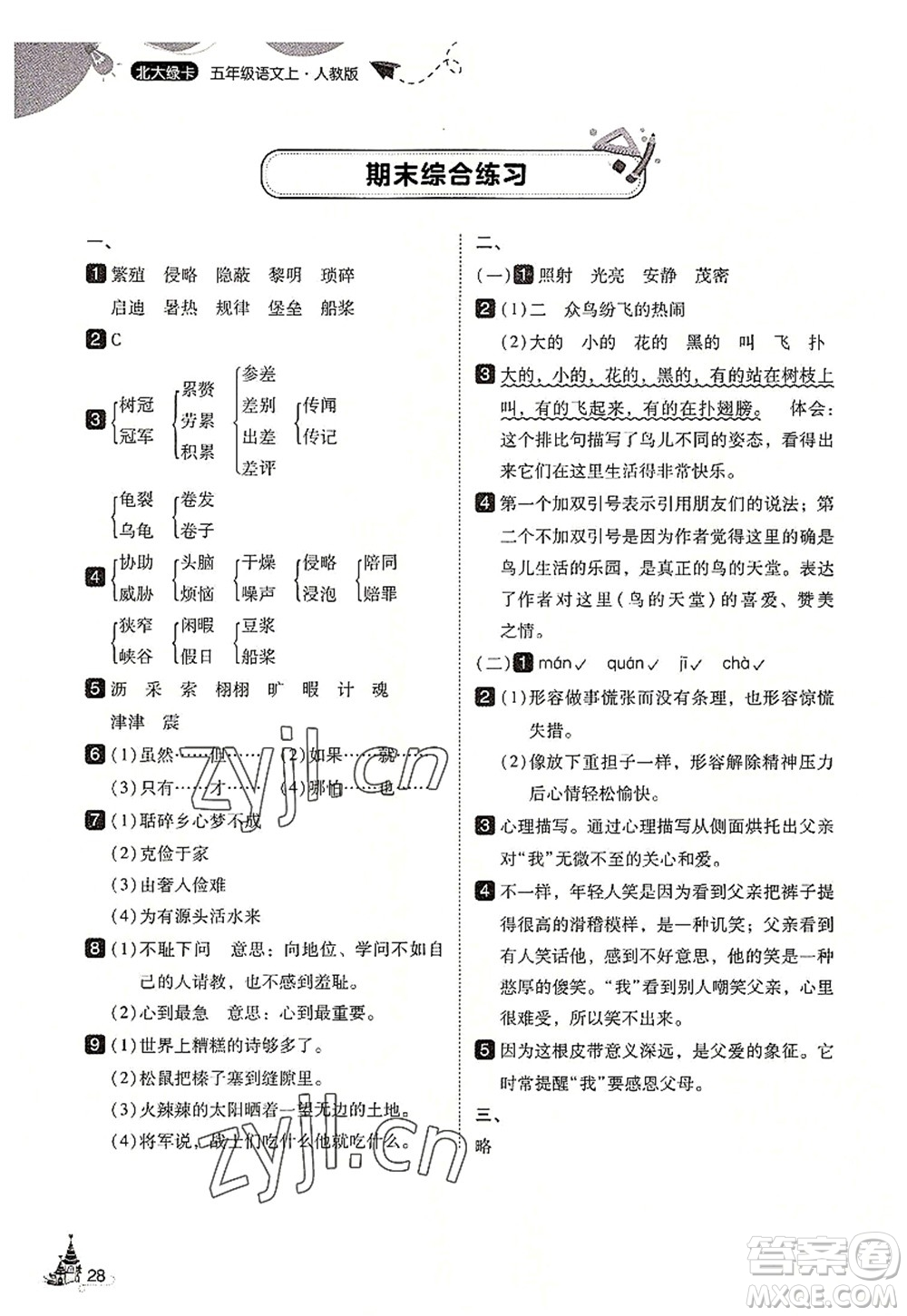 東北師范大學(xué)出版社2022北大綠卡五年級語文上冊人教版答案