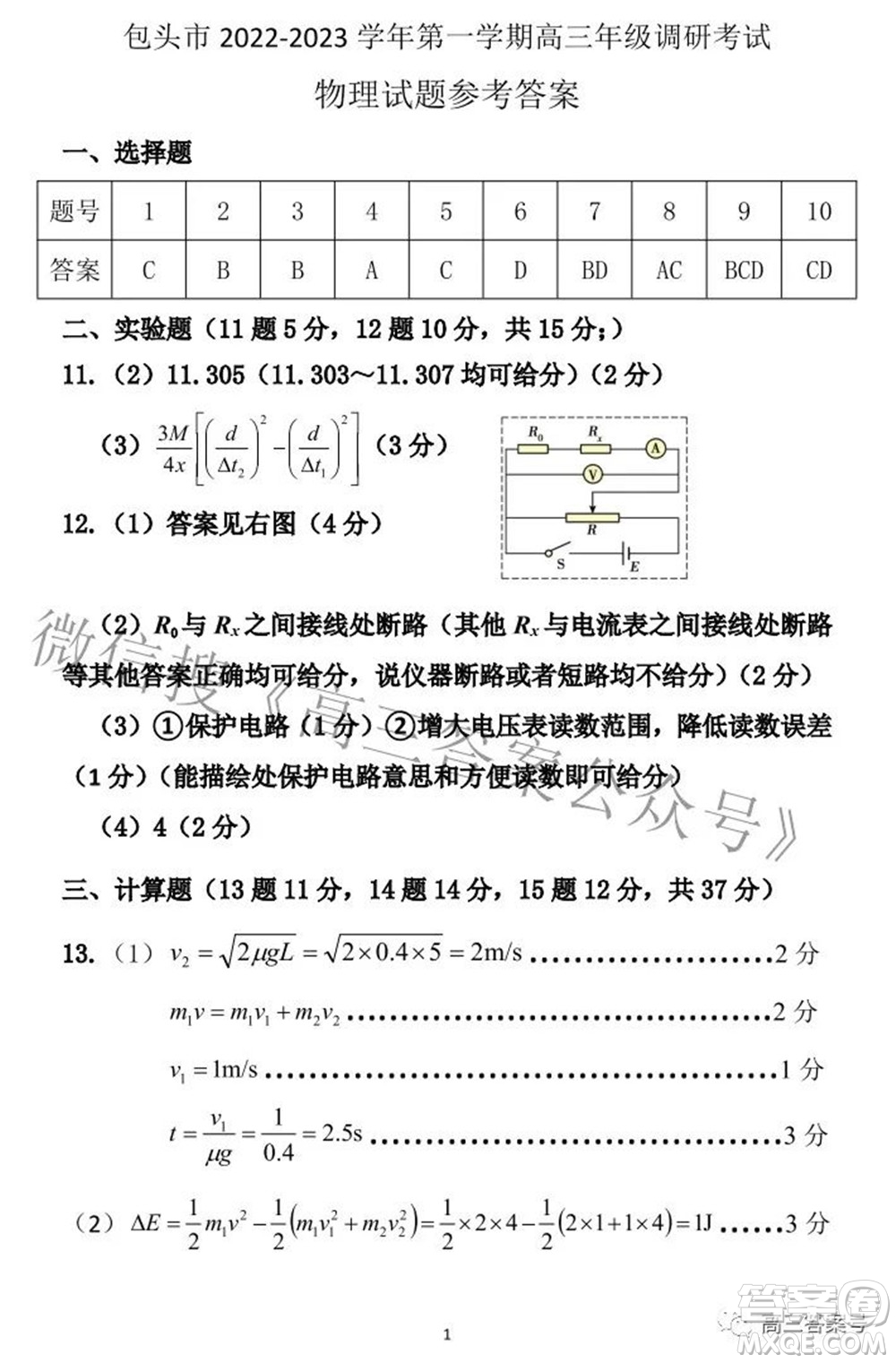 包頭市2022-2023學(xué)年度第一學(xué)期高三年級調(diào)研考試物理試題及答案