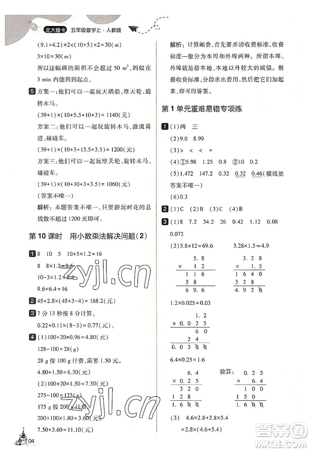 東北師范大學(xué)出版社2022北大綠卡五年級(jí)數(shù)學(xué)上冊(cè)人教版答案