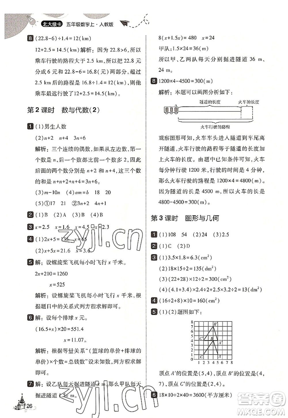 東北師范大學(xué)出版社2022北大綠卡五年級(jí)數(shù)學(xué)上冊(cè)人教版答案