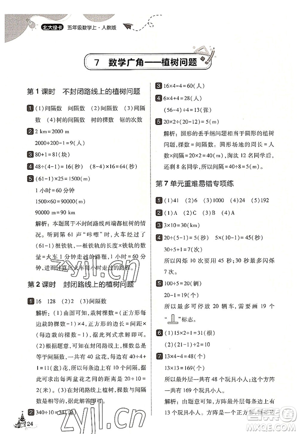 東北師范大學(xué)出版社2022北大綠卡五年級(jí)數(shù)學(xué)上冊(cè)人教版答案